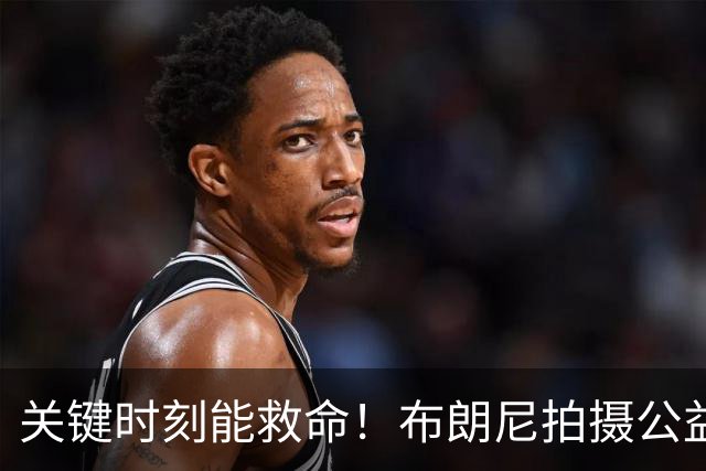 关键时刻能救命！布朗尼拍摄公益宣传片 回忆心脏骤停被急救经历